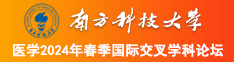 自慰喷水白虎丝袜流水屁眼南方科技大学医学2024年春季国际交叉学科论坛